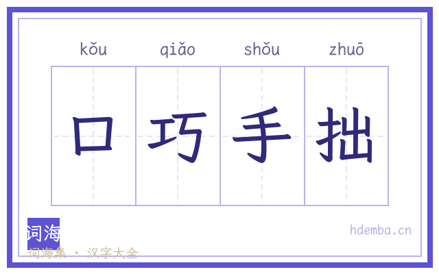 口巧手拙的书法字