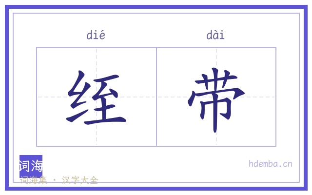 绖带的书法字