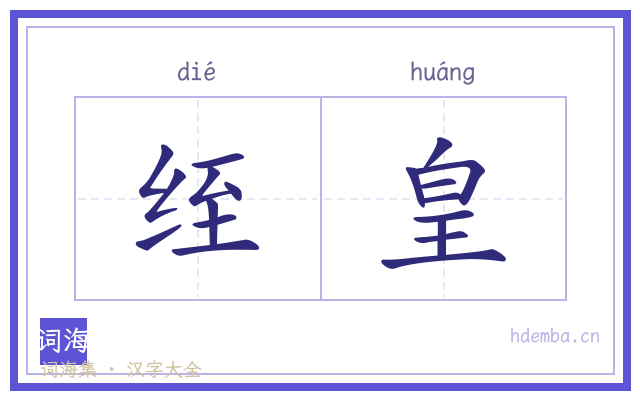 绖皇的书法字