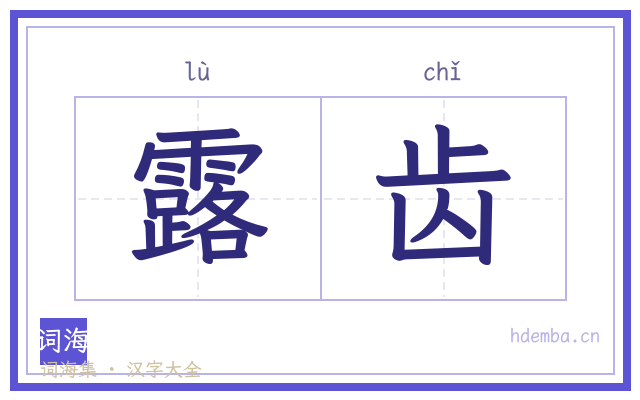 露齿的书法字