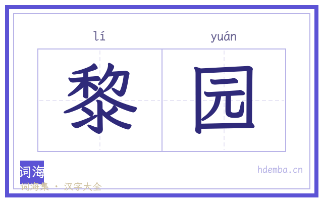 黎园的书法字