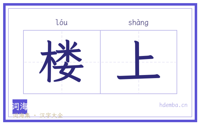 楼上的书法字