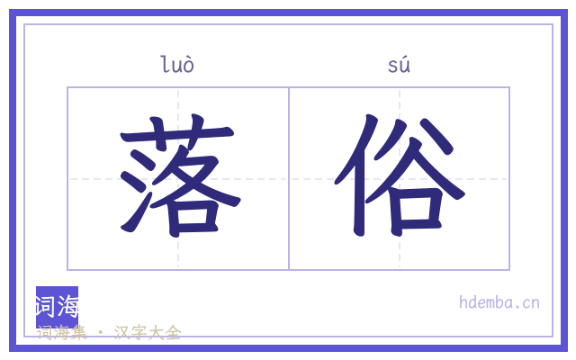 落俗的书法字