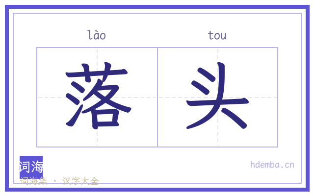 落头的书法字
