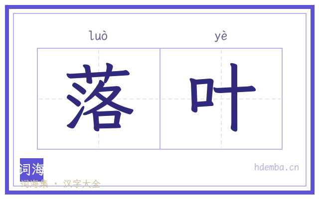 落叶的书法字