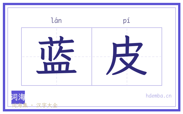 蓝皮的书法字