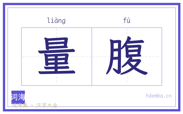 量腹的书法字