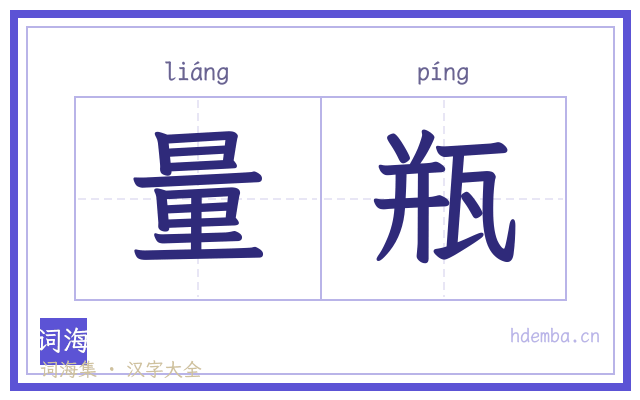 量瓶的书法字