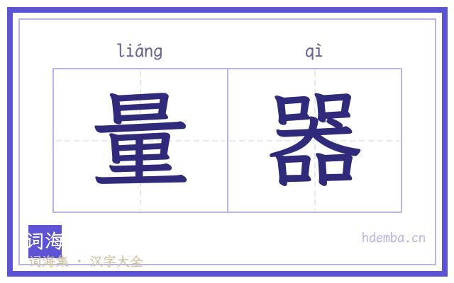 量器的书法字