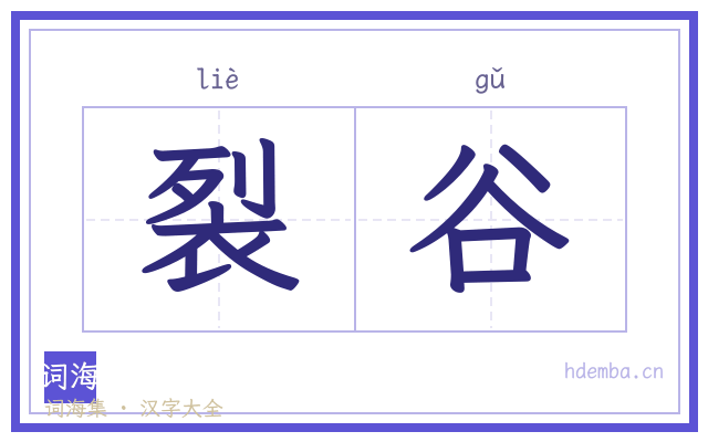 裂谷的书法字