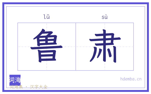 鲁肃的书法字