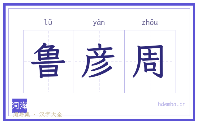 鲁彦周的书法字