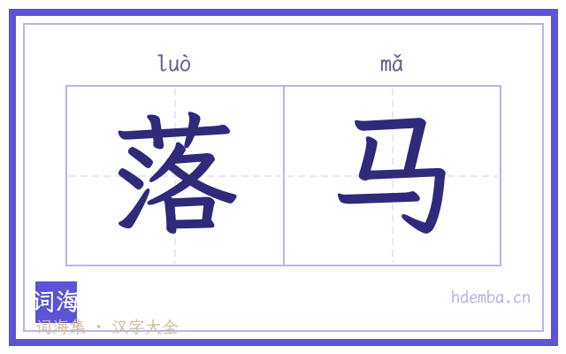 落马的书法字