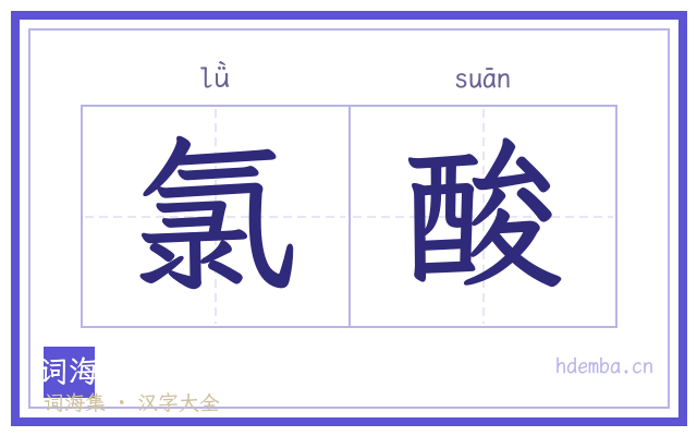 氯酸的书法字