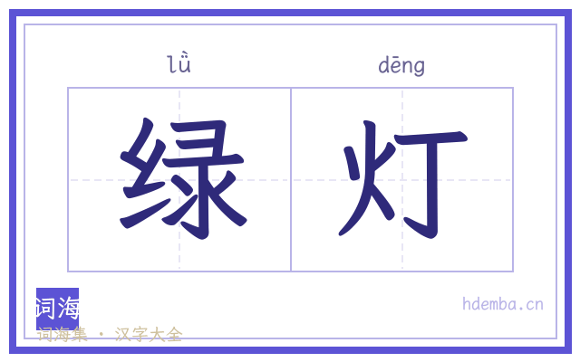 绿灯的书法字