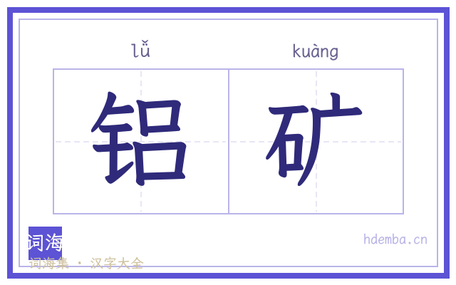 铝矿的书法字