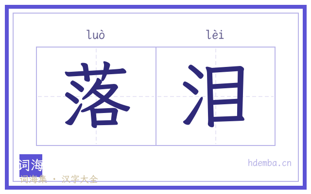落泪的书法字