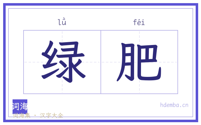 绿肥的书法字