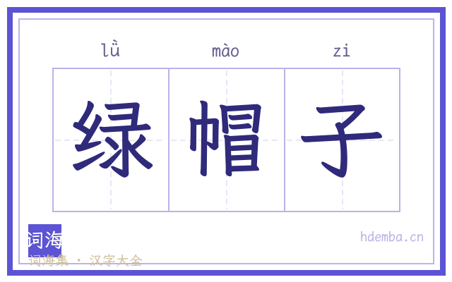 绿帽子的书法字