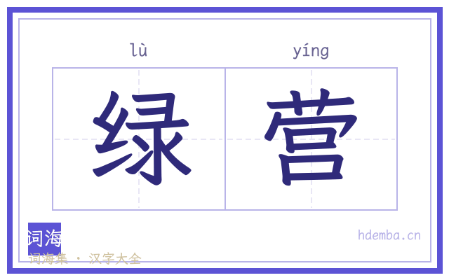绿营的书法字