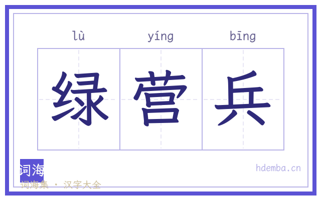 绿营兵的书法字