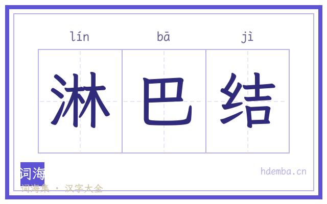 淋巴结的书法字