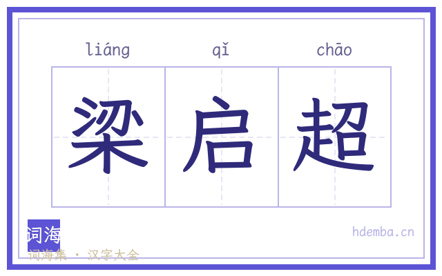 梁启超的书法字