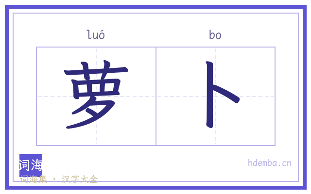 萝卜的书法字
