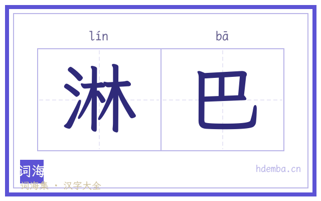 淋巴的书法字