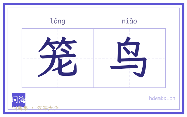 笼鸟的书法字