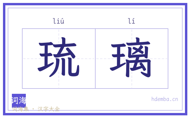 琉璃的书法字