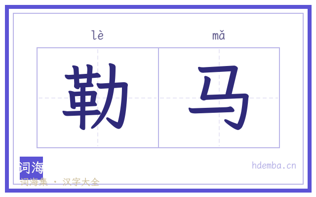 勒马的书法字