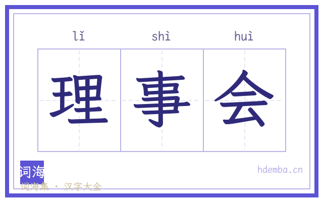 理事会的书法字