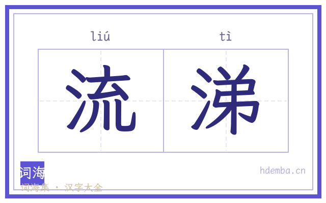 流涕的书法字