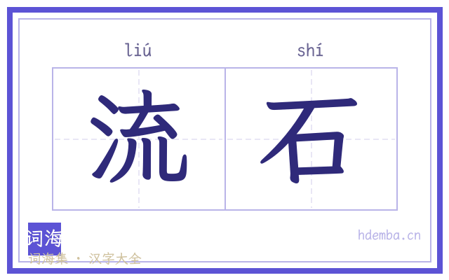 流石的书法字