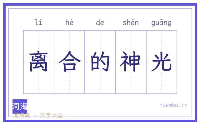 离合的神光的书法字