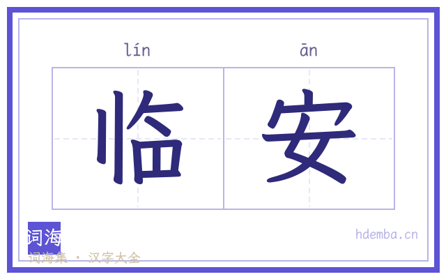 临安的书法字