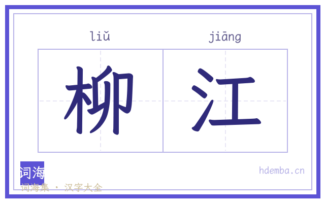 柳江的书法字