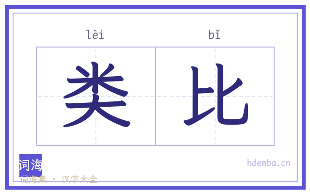 类比的书法字