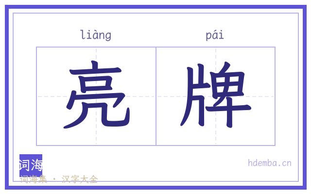亮牌的书法字