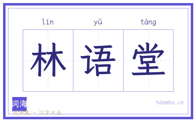 林语堂的书法字