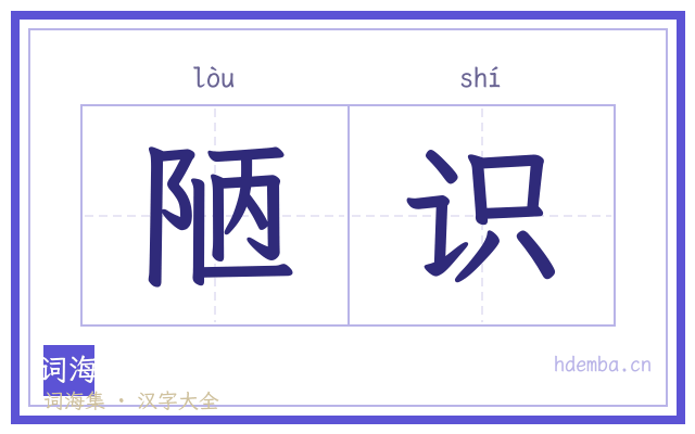 陋识的书法字