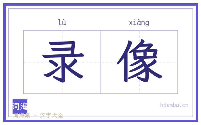 录像的书法字