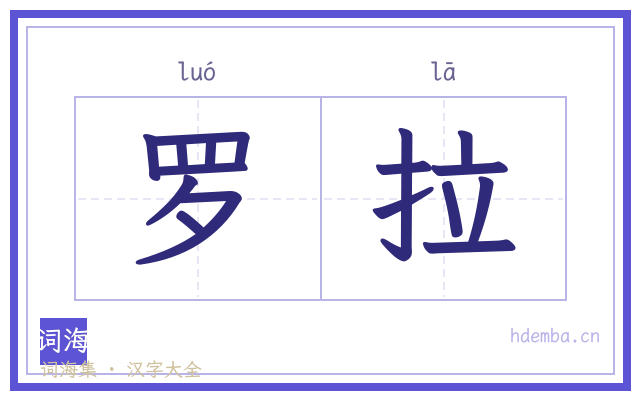 罗拉的书法字