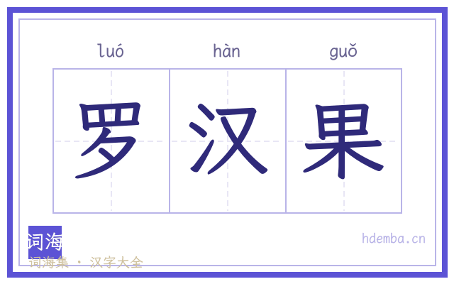 罗汉果的书法字
