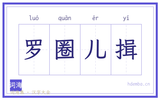 罗圈儿揖的书法字