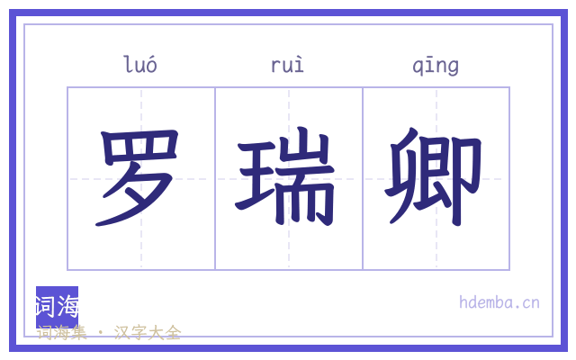 罗瑞卿的书法字