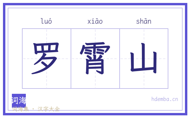 罗霄山的书法字