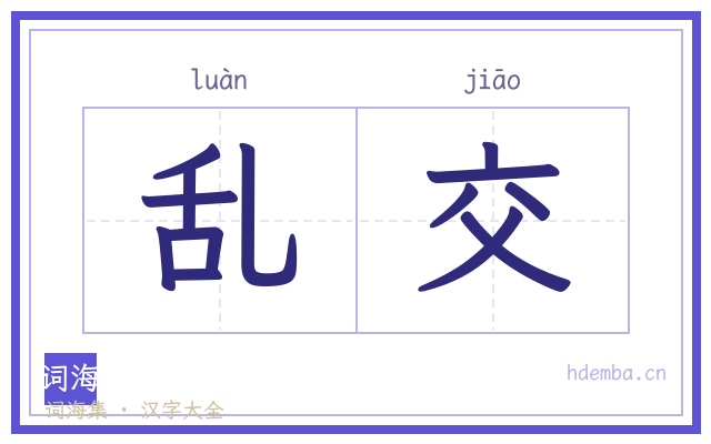 乱交的书法字