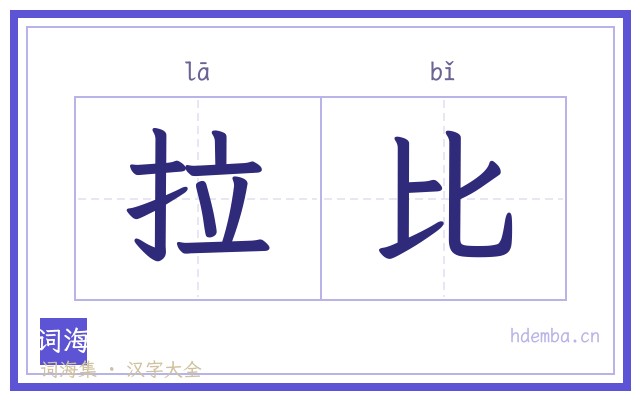 拉比的书法字